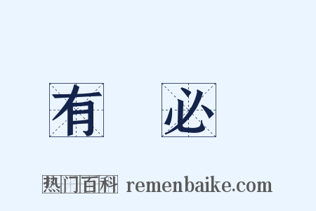 有聞必錄是什么意思的图片
